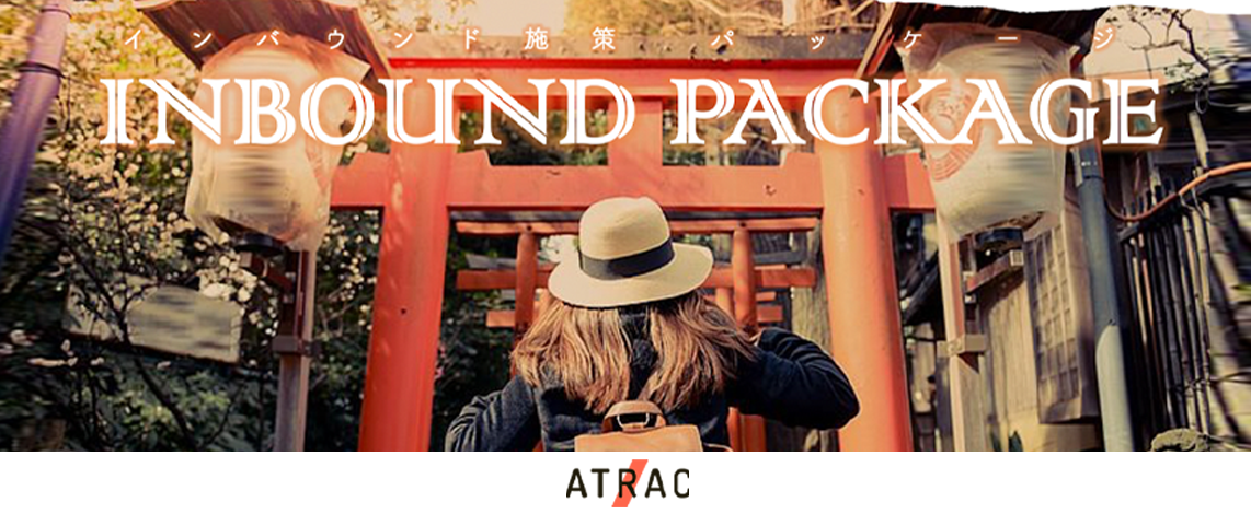 訪日外国人増加中 ATRAC「外国人インフルエンサーを活用したインバウンド施策パッケージ」の提供を開始